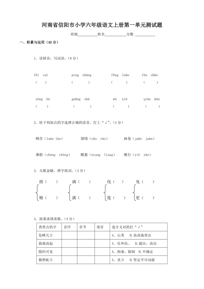 小學語文：第一單元 測試題(人教版六年級上冊)_第1頁