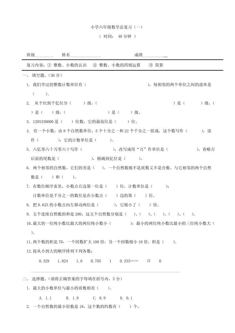 数学：小学六年级数学总复习(一)(苏教版六年级下)_第1页