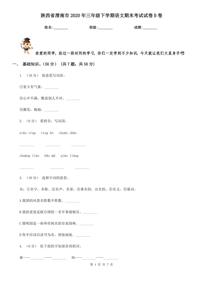 陕西省渭南市2020年三年级下学期语文期末考试试卷B卷_第1页