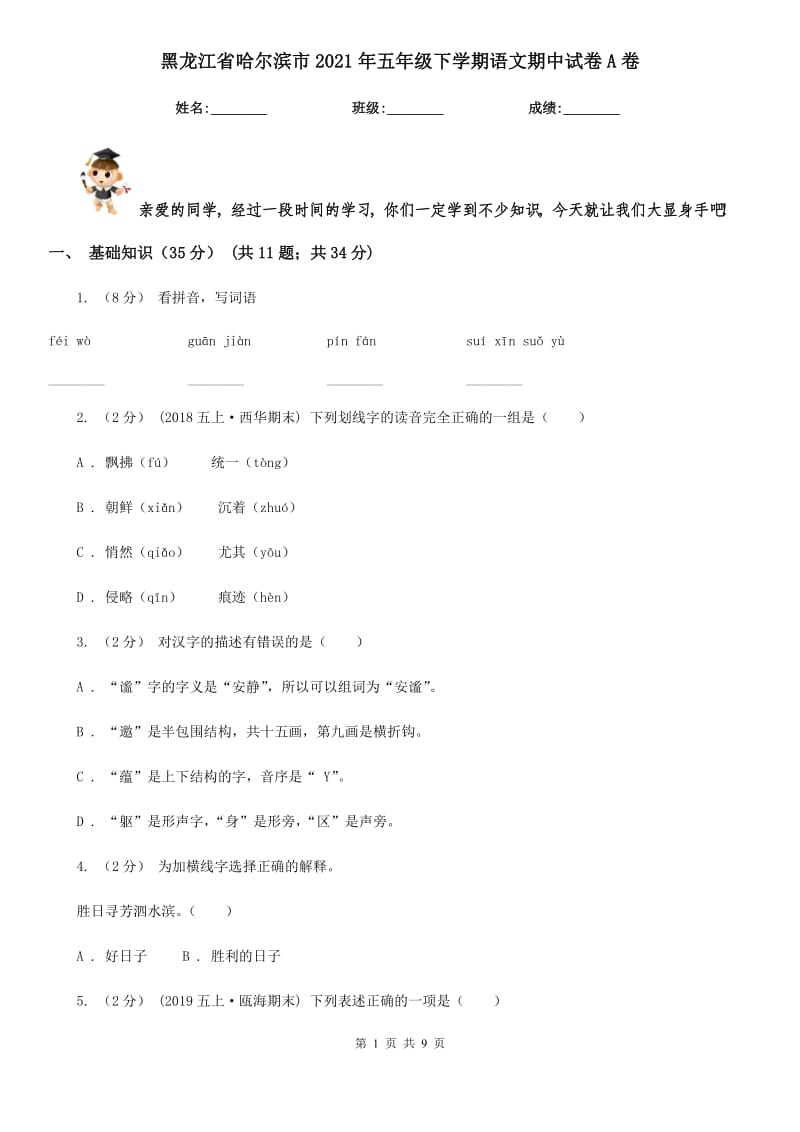 黑龙江省哈尔滨市2021年五年级下学期语文期中试卷A卷_第1页