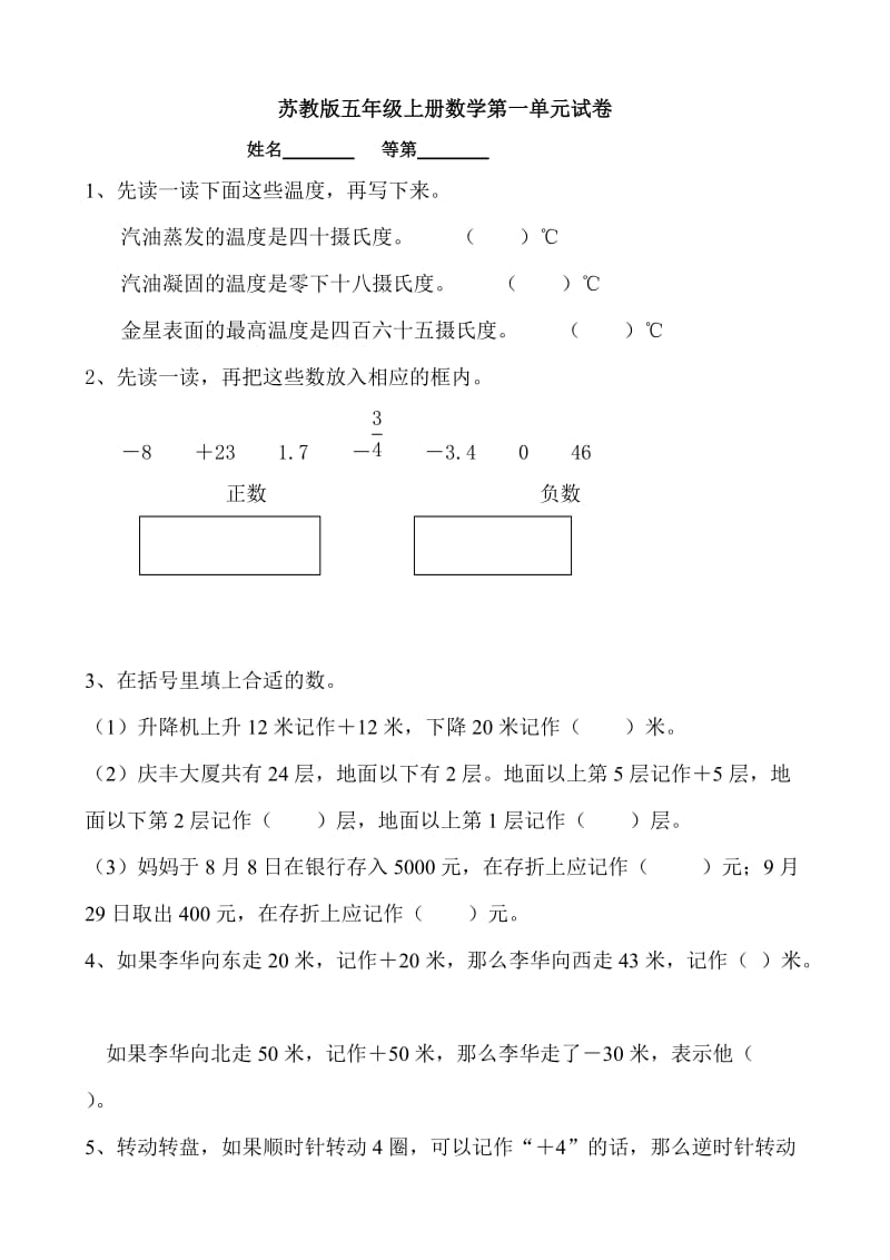 小學(xué)數(shù)學(xué)：第1單元《認(rèn)識(shí)負(fù)數(shù)》單元測(cè)試(蘇教版五年級(jí)上冊(cè))_第1頁(yè)