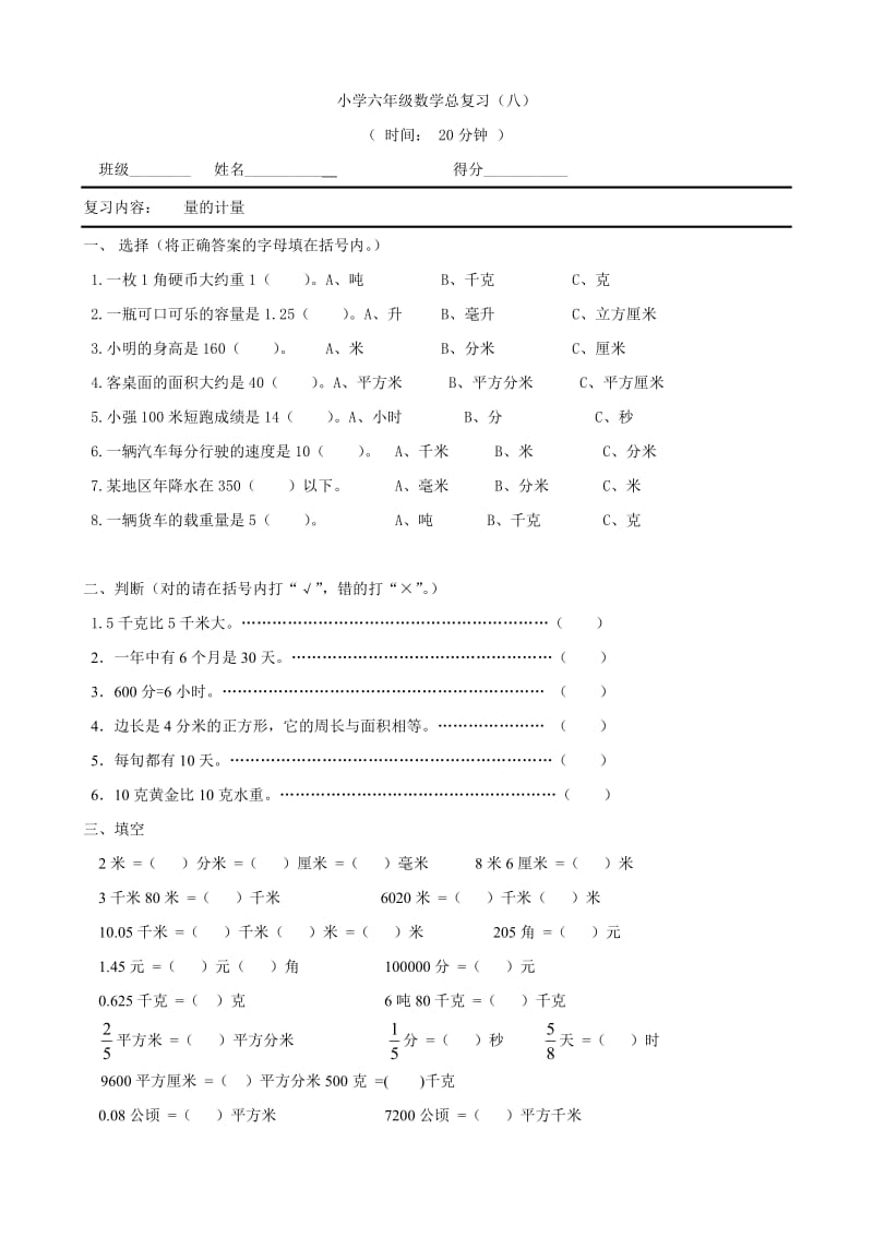 数学：小学六年级数学总复习(八)(苏教版六年级下)_第1页