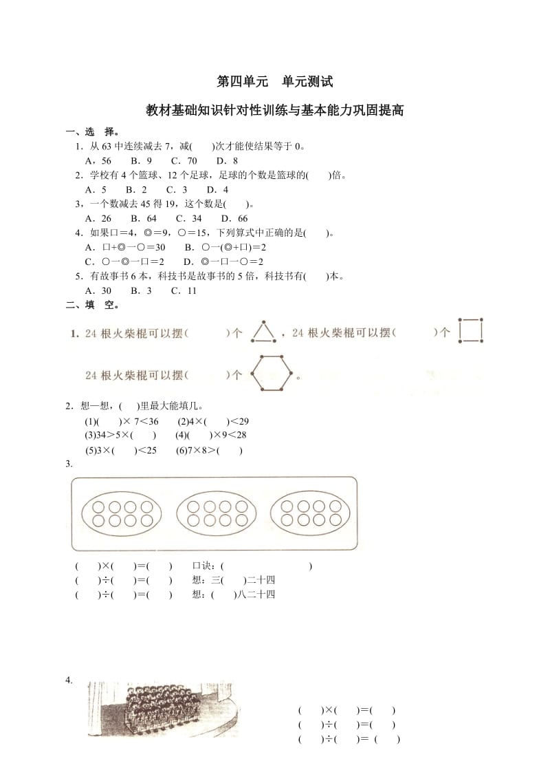 新人教版小學(xué)數(shù)學(xué)二年級(jí)下冊(cè)第四單元《表內(nèi)除法(二)》測(cè)試卷之一_第1頁