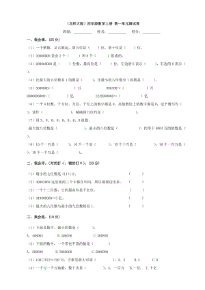 小學(xué)數(shù)學(xué)：第一單元測(cè)試卷 (北師大版四年級(jí)上)