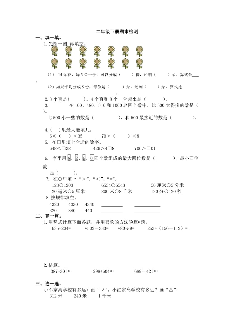 小學(xué)數(shù)學(xué)二年級下冊期末檢測_第1頁