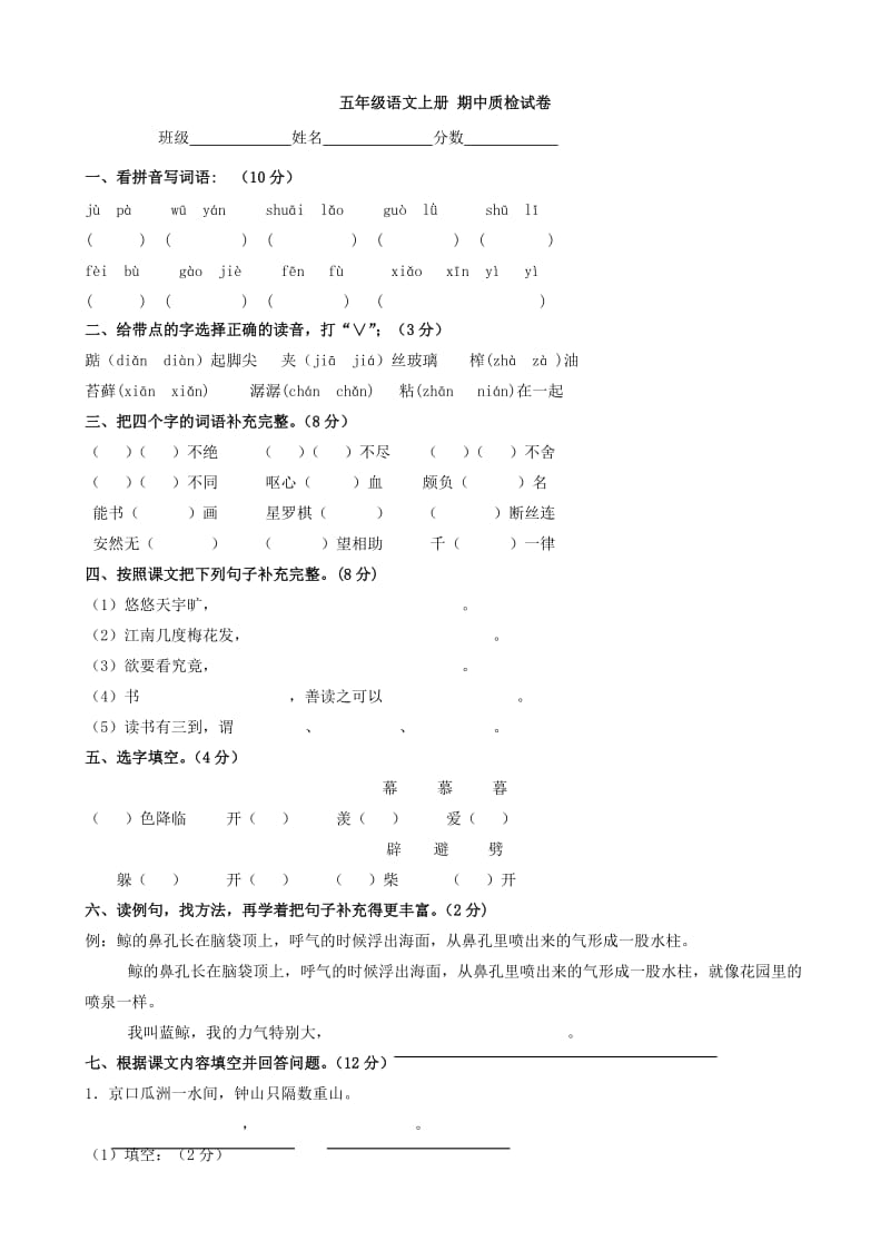 小学语文：期中质检试卷(人教版五年级上)_第1页