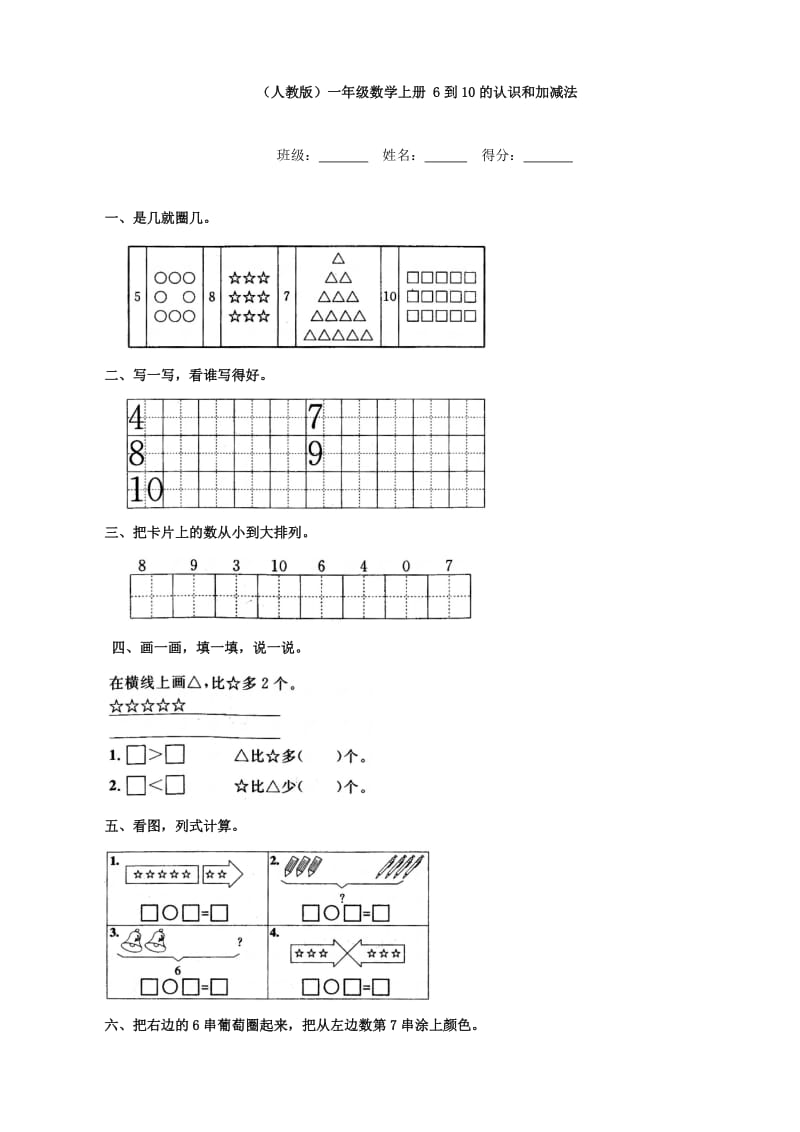 小學(xué)數(shù)學(xué)：6到10的認(rèn)識和加減法練習(xí)(人教版一年級上)_第1頁