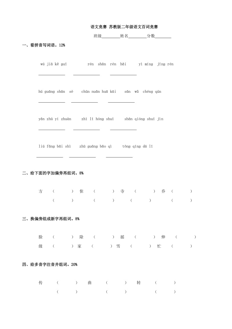 小學語文：百詞競賽 (蘇教版二年級)_第1頁