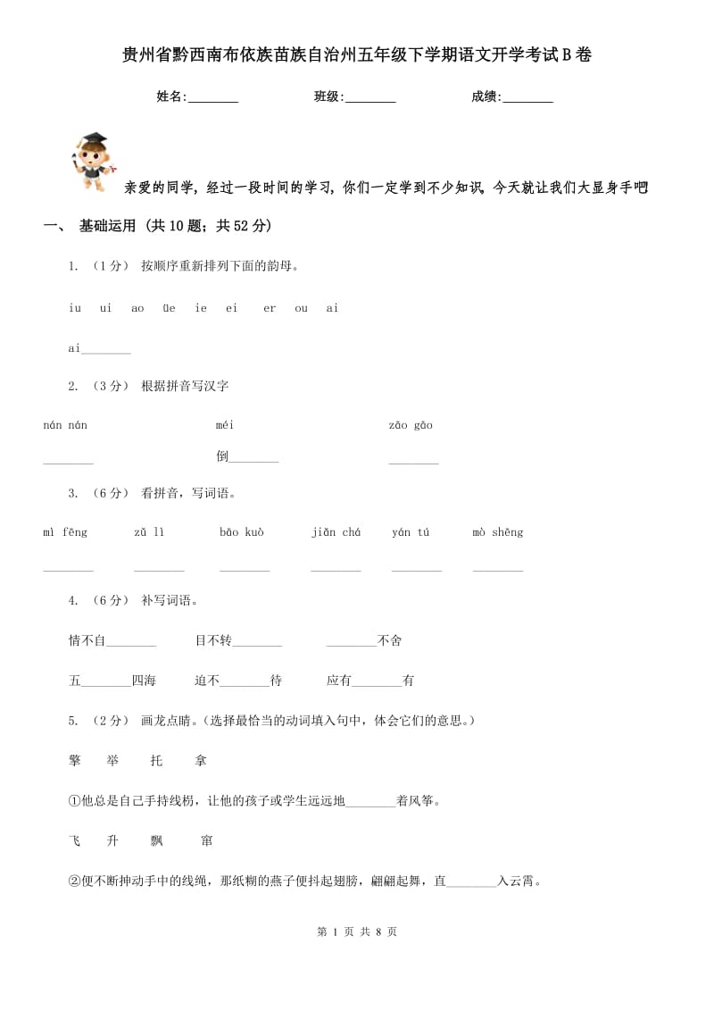 贵州省黔西南布依族苗族自治州五年级下学期语文开学考试B卷_第1页