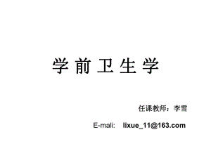 學(xué)前衛(wèi)生學(xué)- 運(yùn)動系統(tǒng)