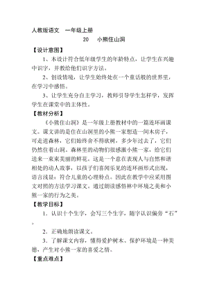 人教版一年級(jí)上冊(cè) 第20課小熊住山洞