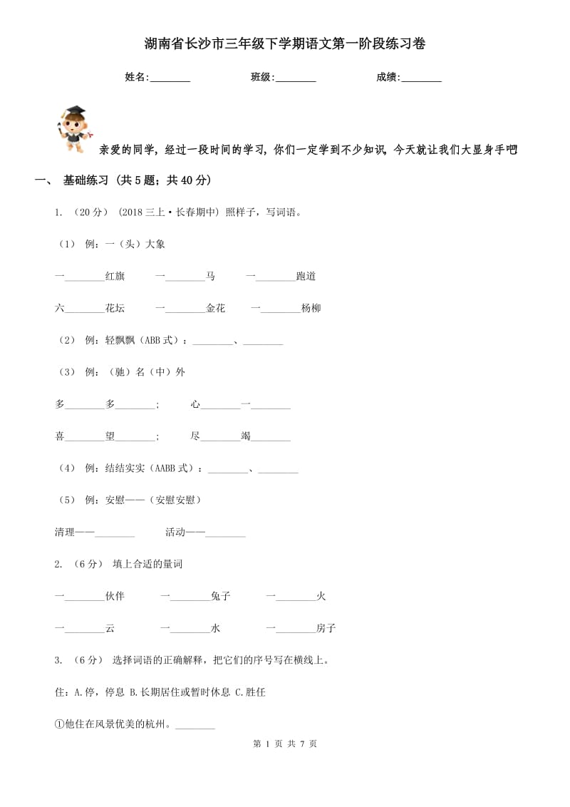 湖南省长沙市三年级下学期语文第一阶段练习卷_第1页