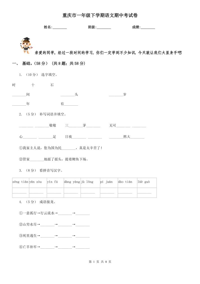 重庆市一年级下学期语文期中考试卷_第1页