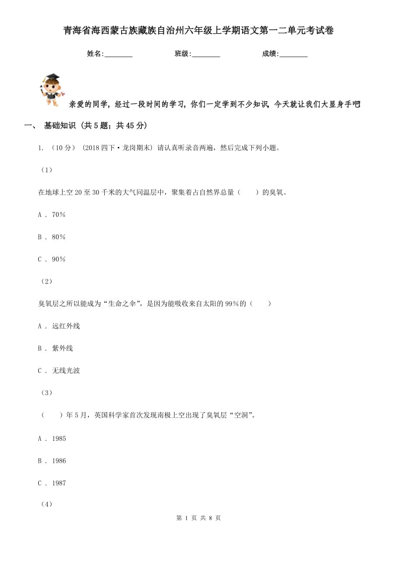 青海省海西蒙古族藏族自治州六年级上学期语文第一二单元考试卷_第1页