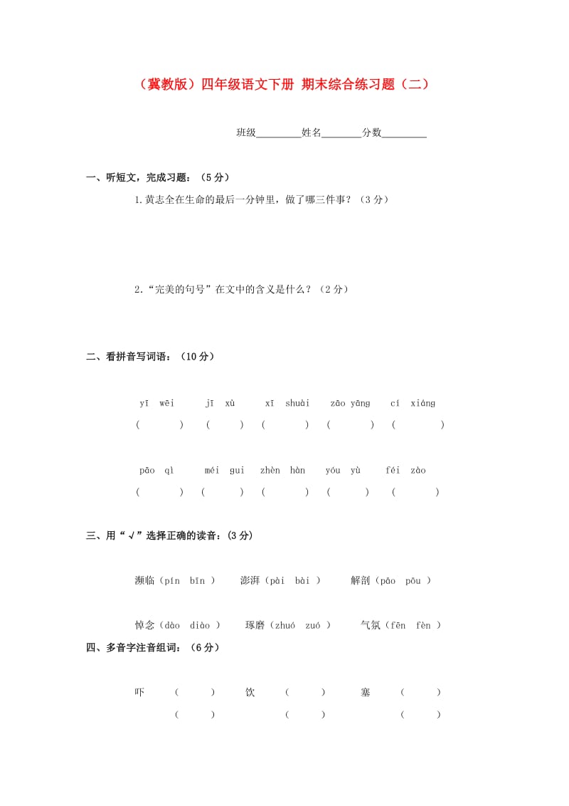 四年级语文下册期末综合练习题二 冀教版_第1页