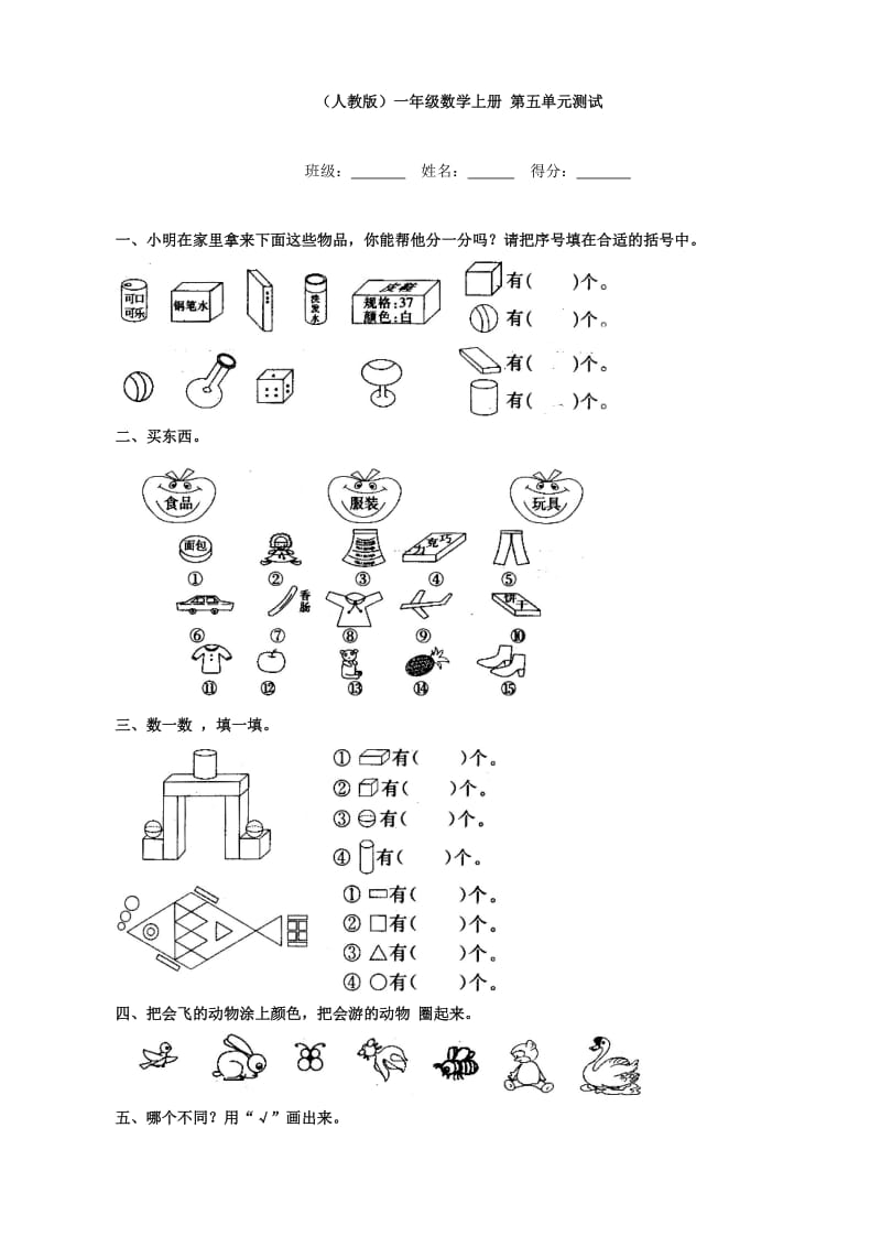 小學(xué)數(shù)學(xué)：第五單元測(cè)試(人教版一年級(jí)上)_第1頁