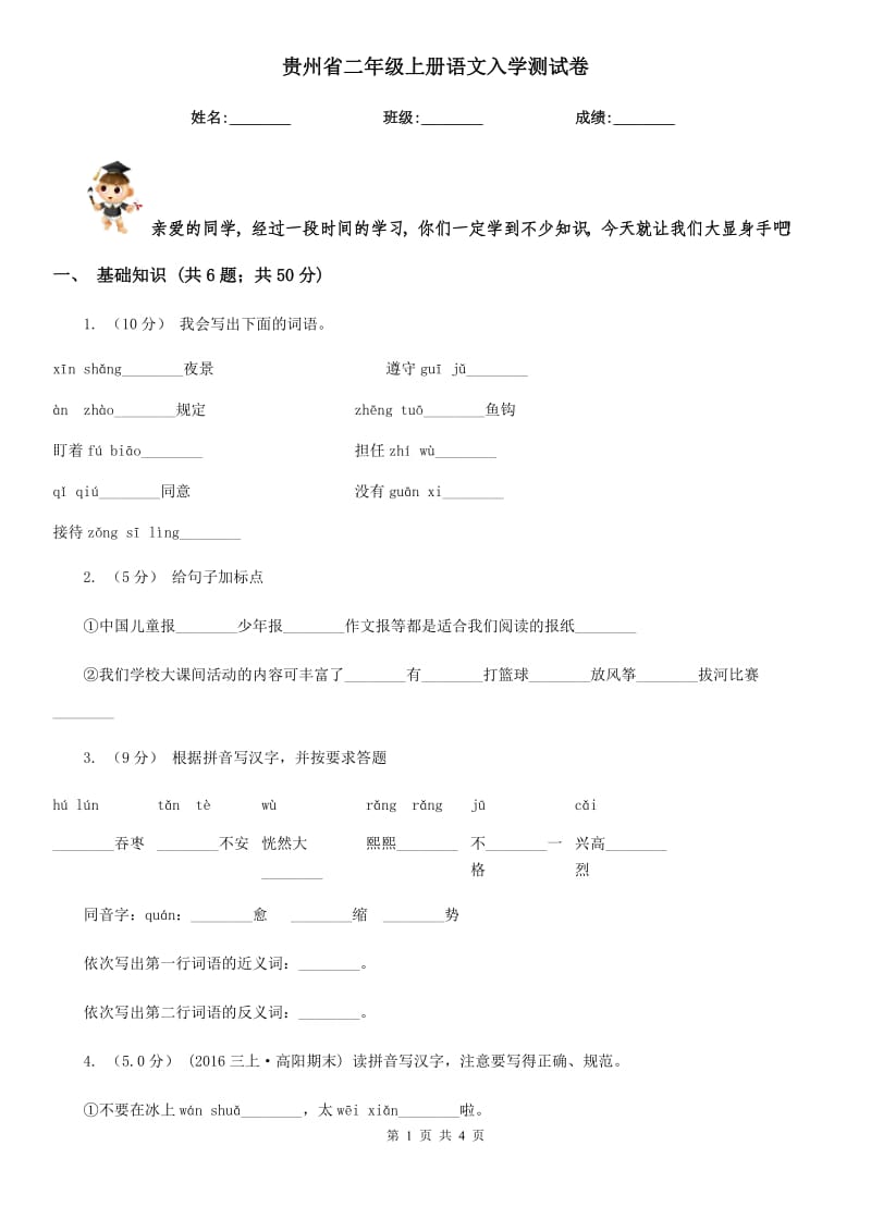 贵州省二年级上册语文入学测试卷_第1页