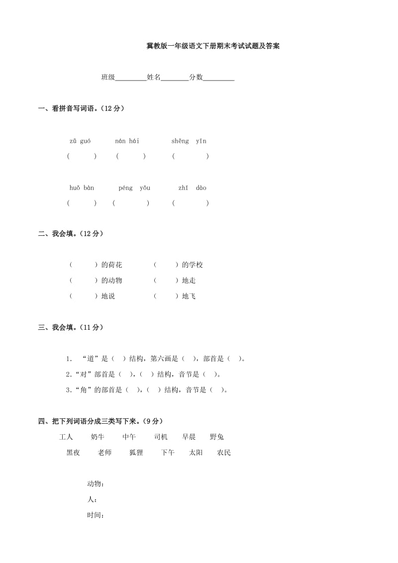 语文：期末考试 (冀教版一年级下)_第1页