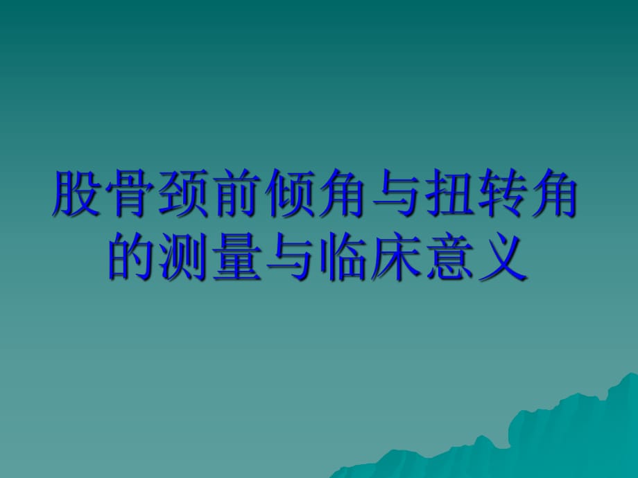 股骨颈前倾角及扭转角区别.ppt_第1页