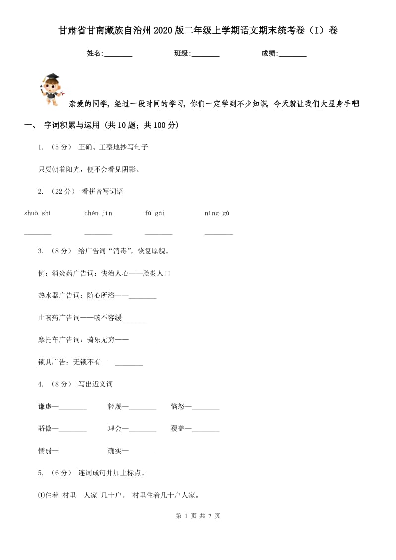甘肃省甘南藏族自治州2020版二年级上学期语文期末统考卷（I）卷_第1页