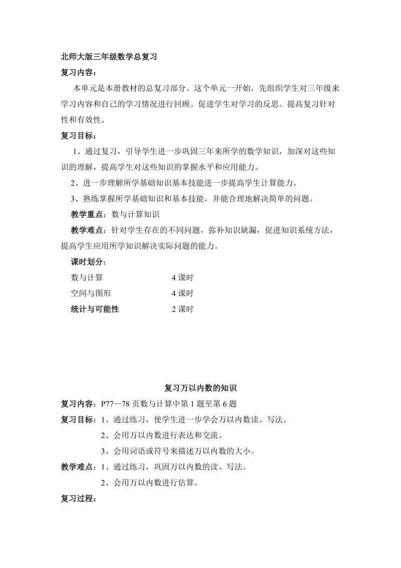 北师大版三年级数学总复习_第1页