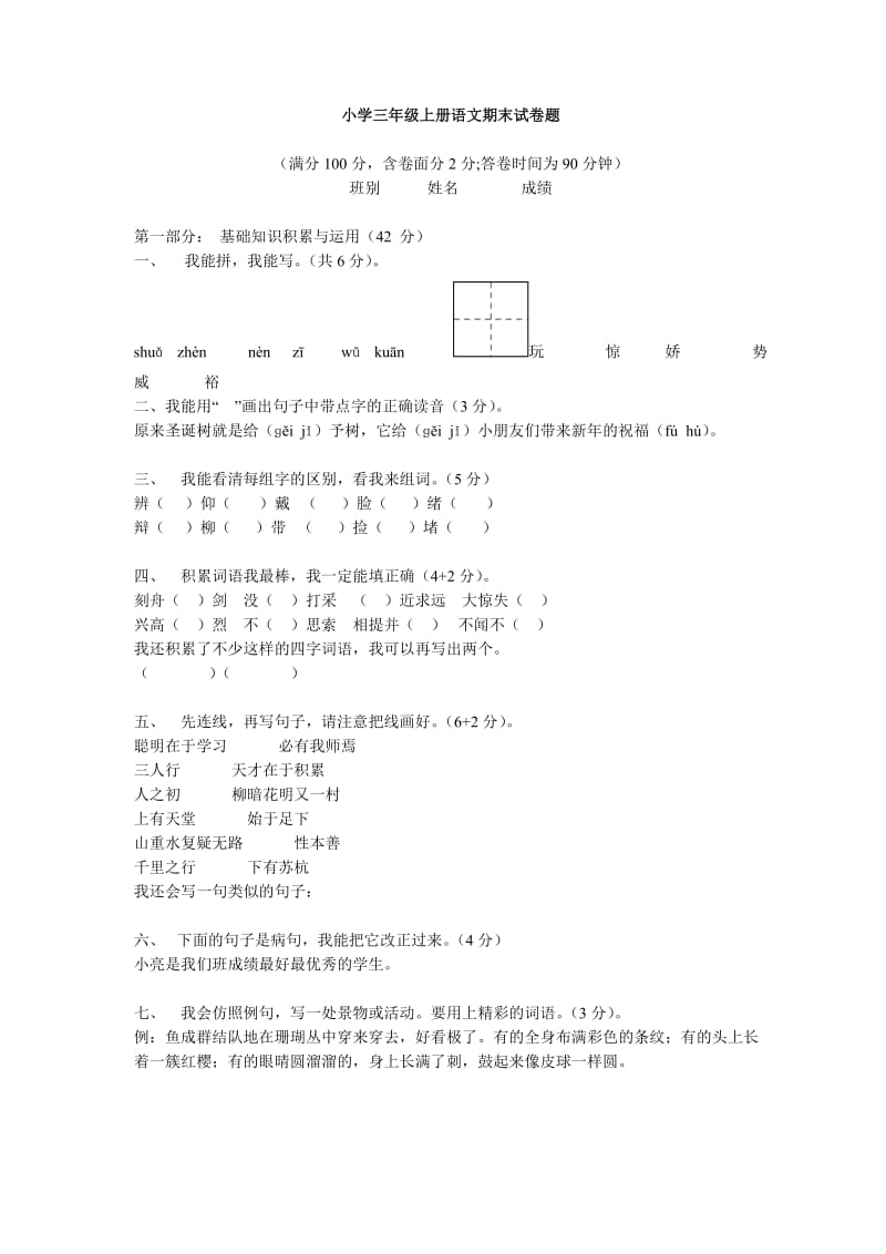 语文小学三年级上册语文期末试卷题_第1页