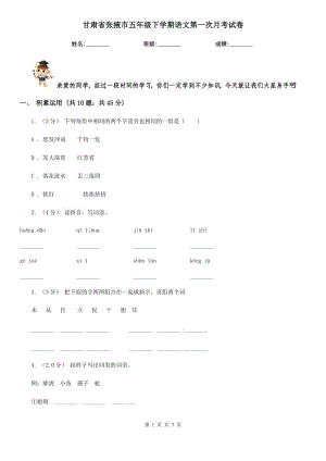 甘肃省张掖市五年级下学期语文第一次月考试卷
