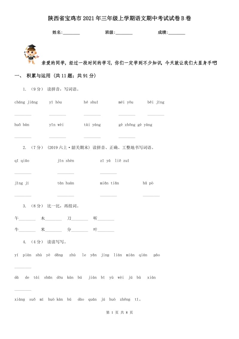 陕西省宝鸡市2021年三年级上学期语文期中考试试卷B卷_第1页