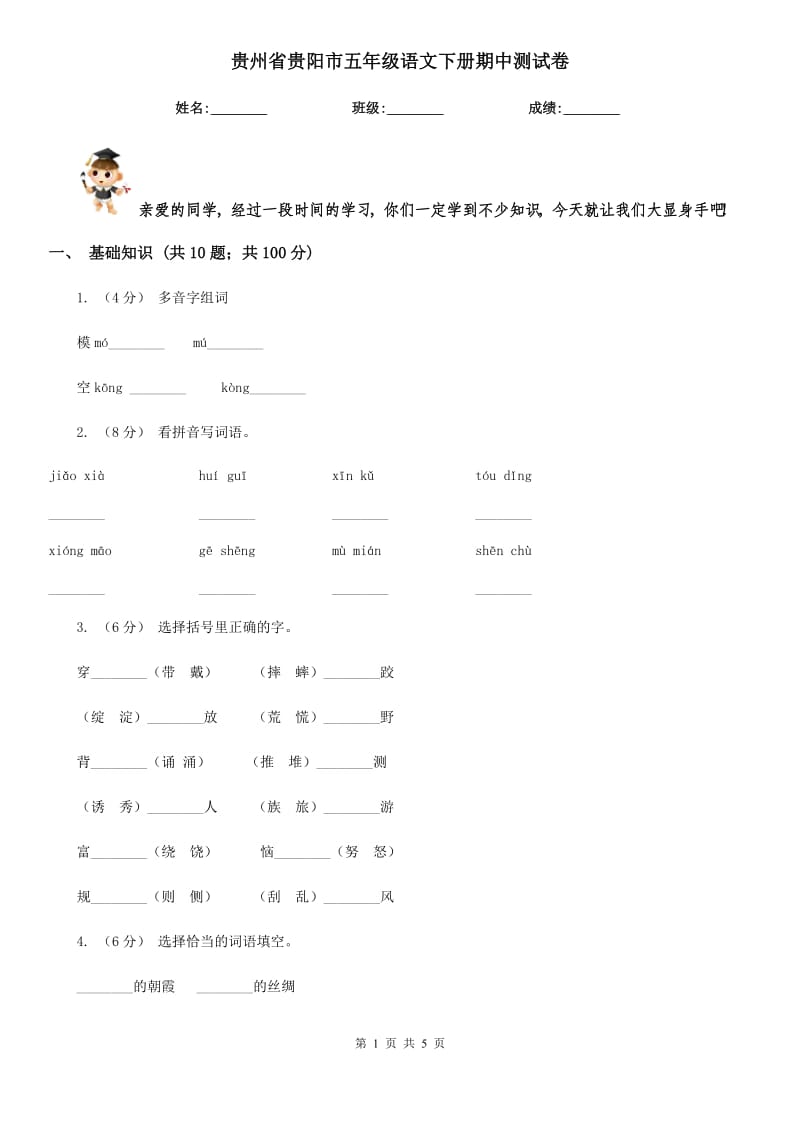 贵州省贵阳市五年级语文下册期中测试卷_第1页