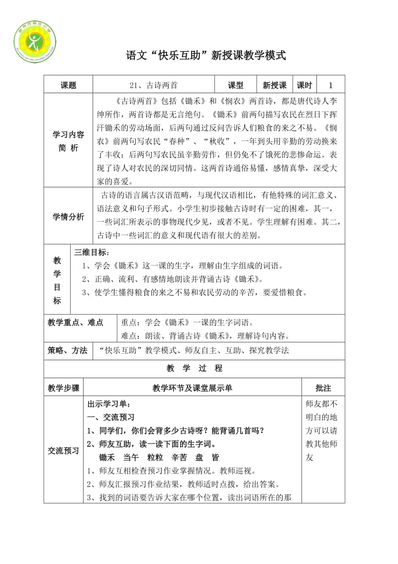 蘇教版一年級下冊語文 第20課《古詩兩首》_第1頁