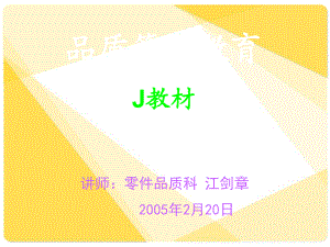 本田 品質(zhì)管理 內(nèi)部培訓(xùn)教材