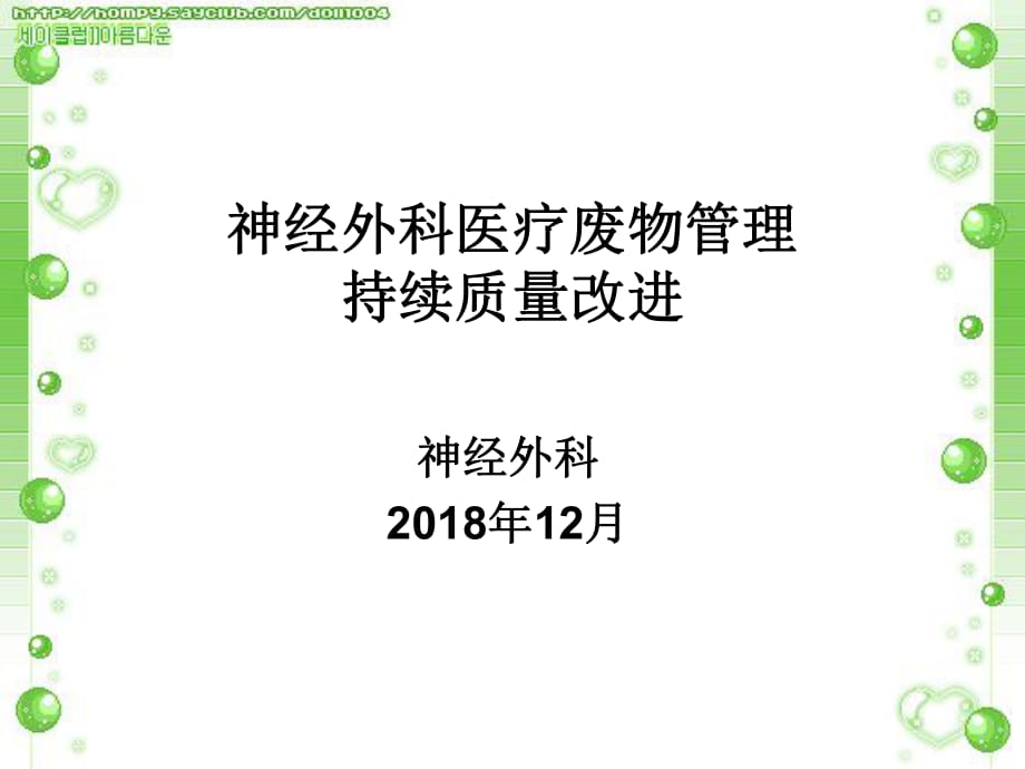 醫(yī)療廢物管理PDCA_第1頁(yè)