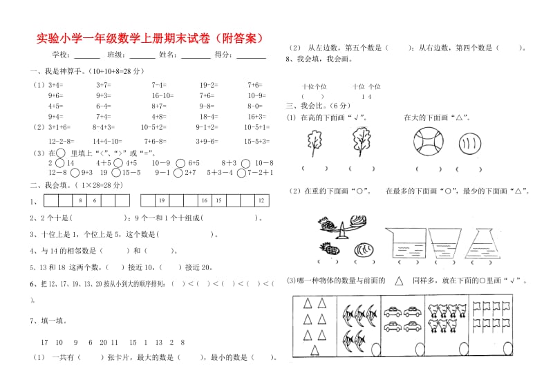 实验小学一年级数学上册期末试卷附答案_第1页