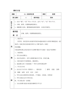 人教版一年級下冊語文 10 松鼠和松果 表格教案