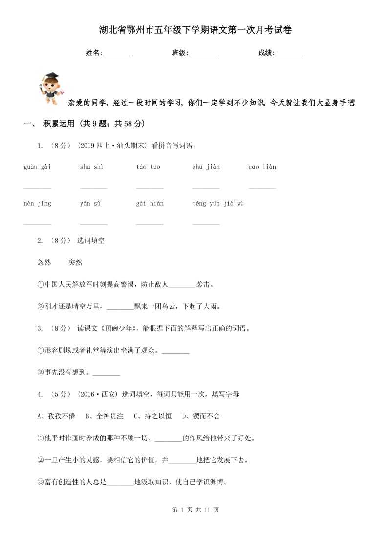 湖北省鄂州市五年级下学期语文第一次月考试卷_第1页