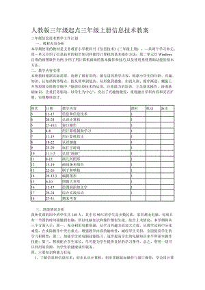 人教版三年級(jí)起點(diǎn)(三年級(jí)上冊(cè))信息技術(shù)教案