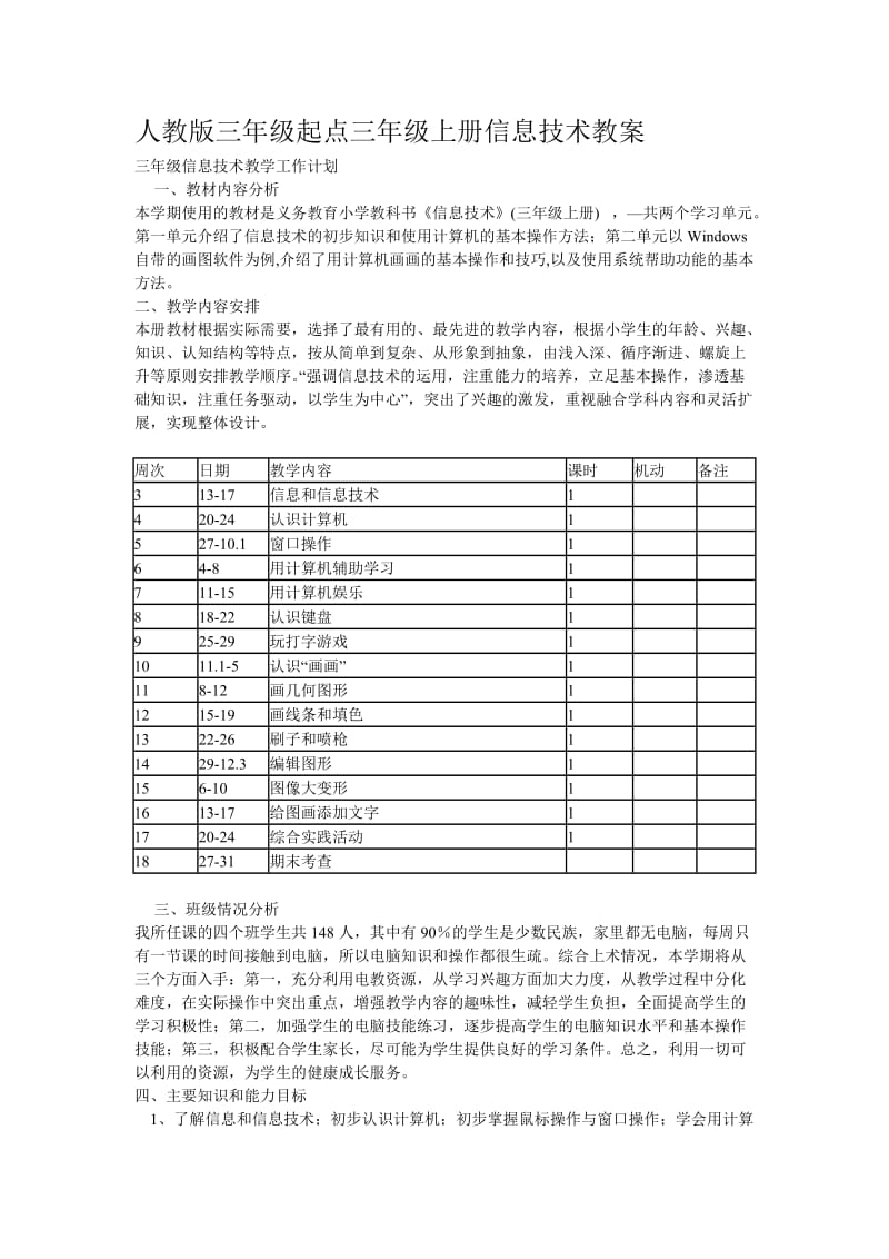 人教版三年级起点(三年级上册)信息技术教案_第1页