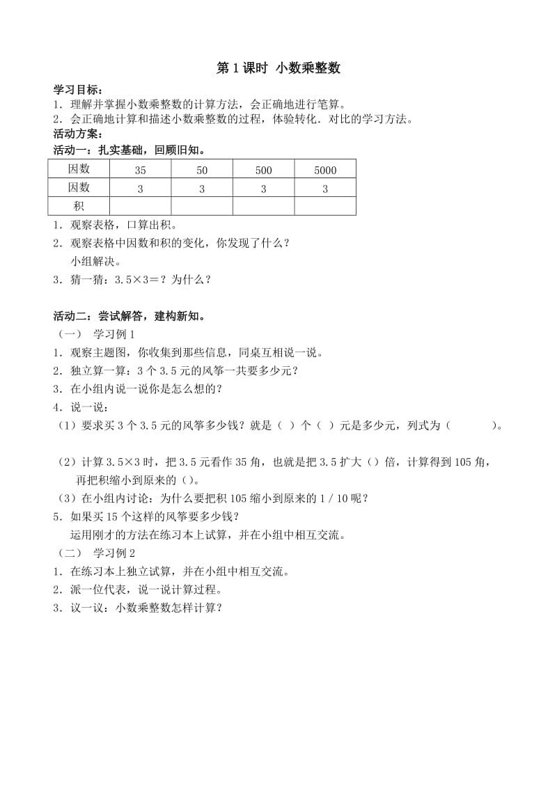 人教新課標(biāo)五年級(jí)上冊(cè)學(xué)案 1小數(shù)乘法_第1頁(yè)