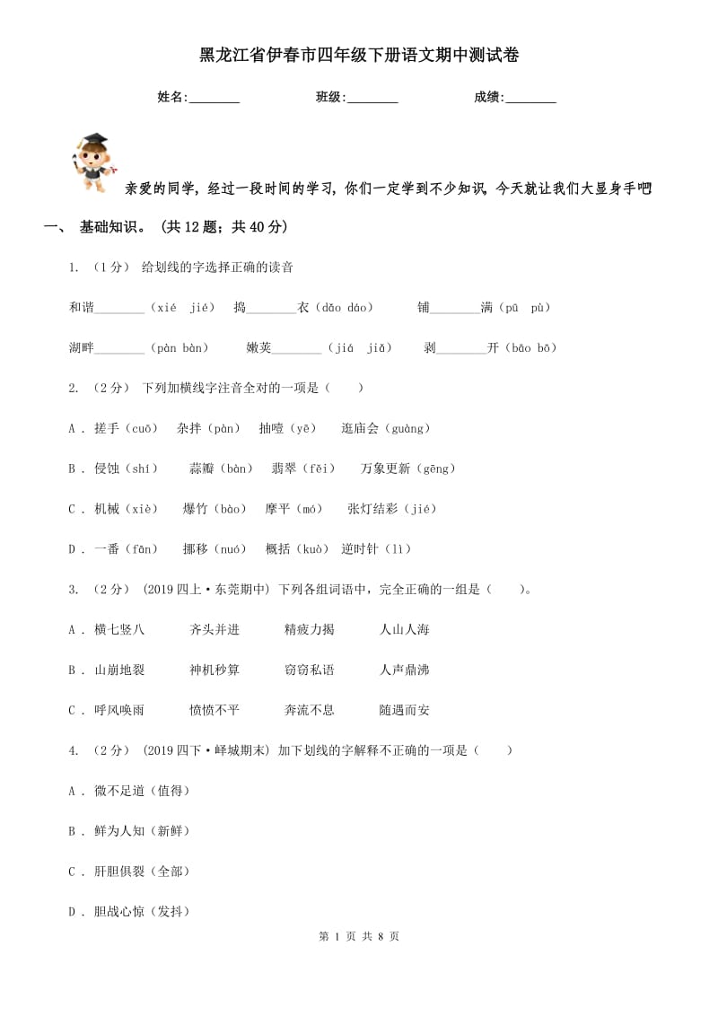 黑龙江省伊春市四年级下册语文期中测试卷_第1页