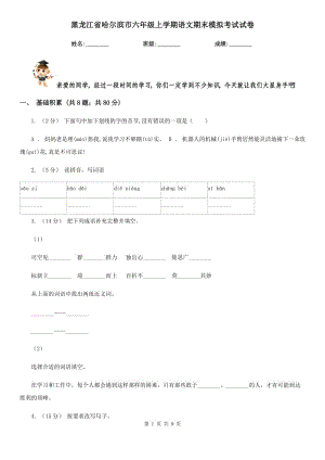 黑龙江省哈尔滨市六年级上学期语文期末模拟考试试卷