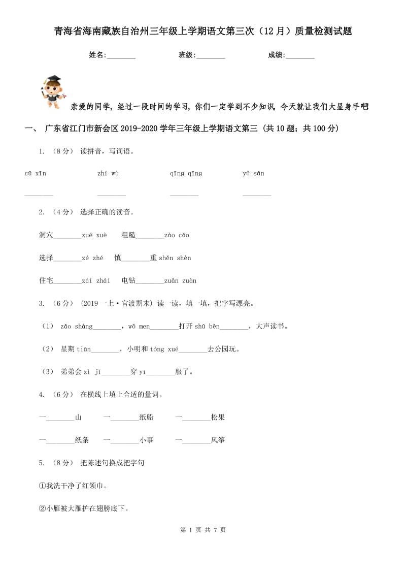 青海省海南藏族自治州三年级上学期语文第三次（12月）质量检测试题_第1页