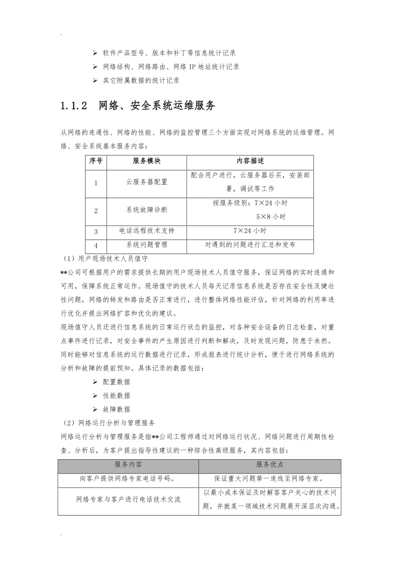 软件平台运维技术方案1总体方案_第2页