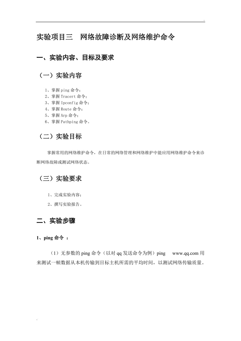 网络故障诊断及网络维护命令_第3页