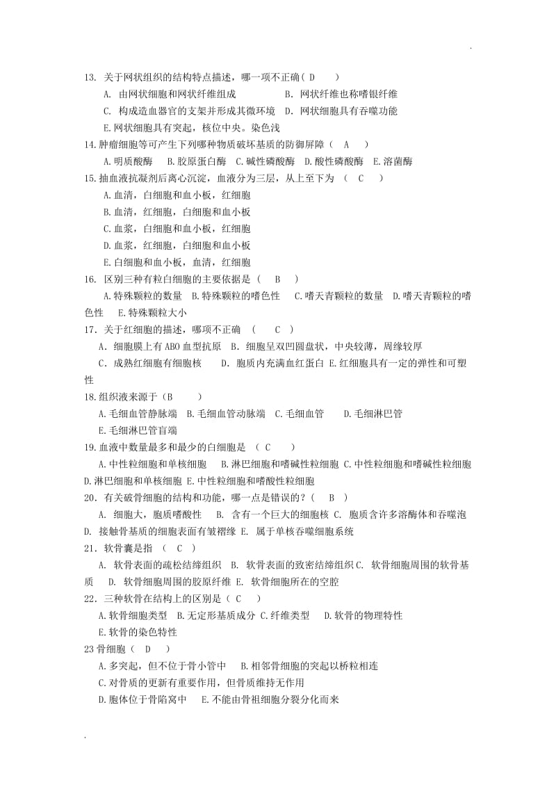 组织学与胚胎学试题集锦_第2页