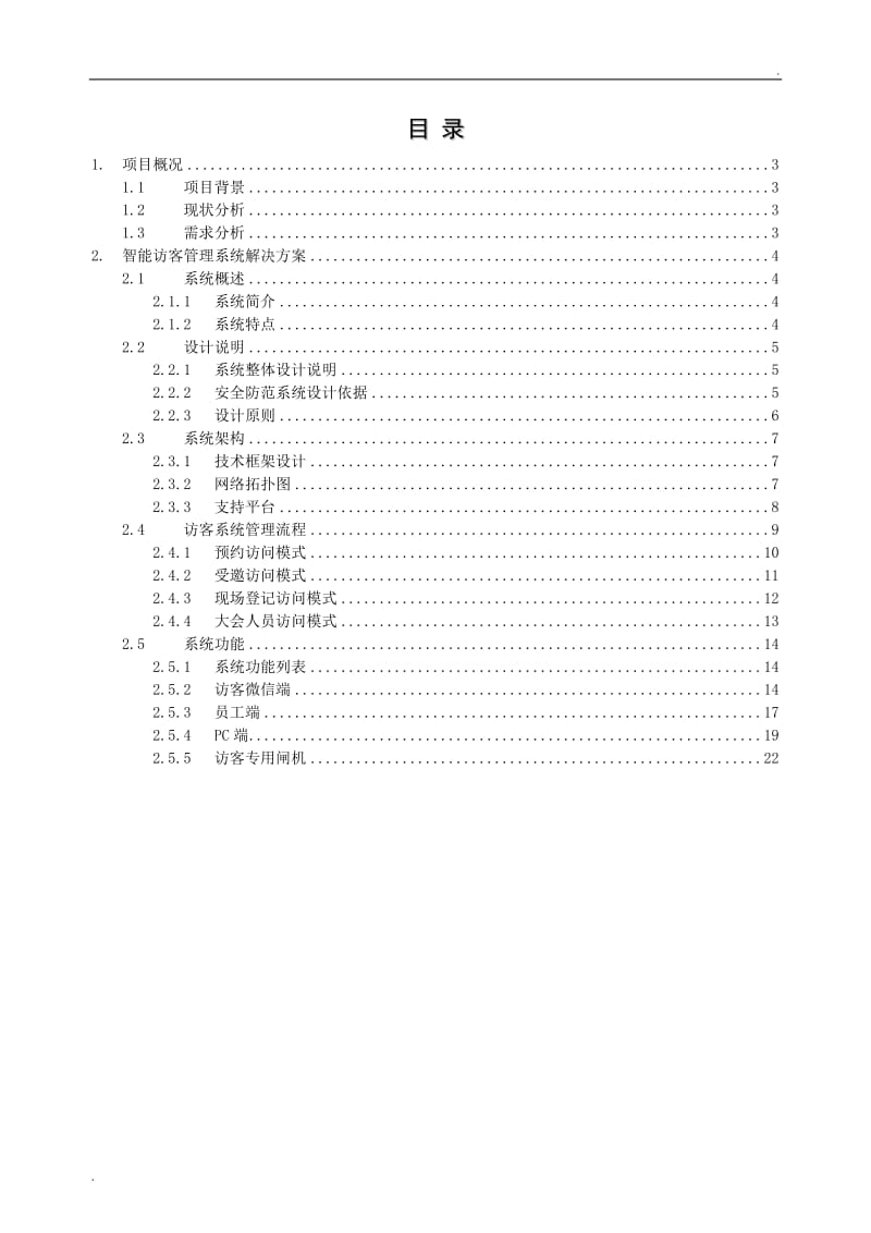 智慧城市—智能访客管理系统解决方案_第2页