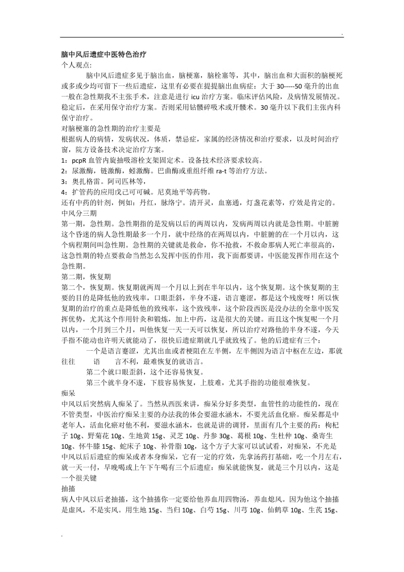 脑中风后遗症中医特色治疗_第1页