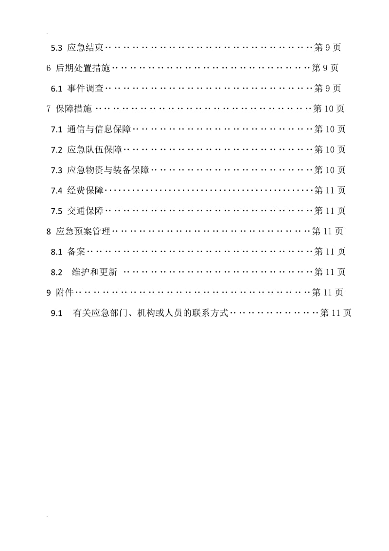 融雪性洪水应急预案_第2页