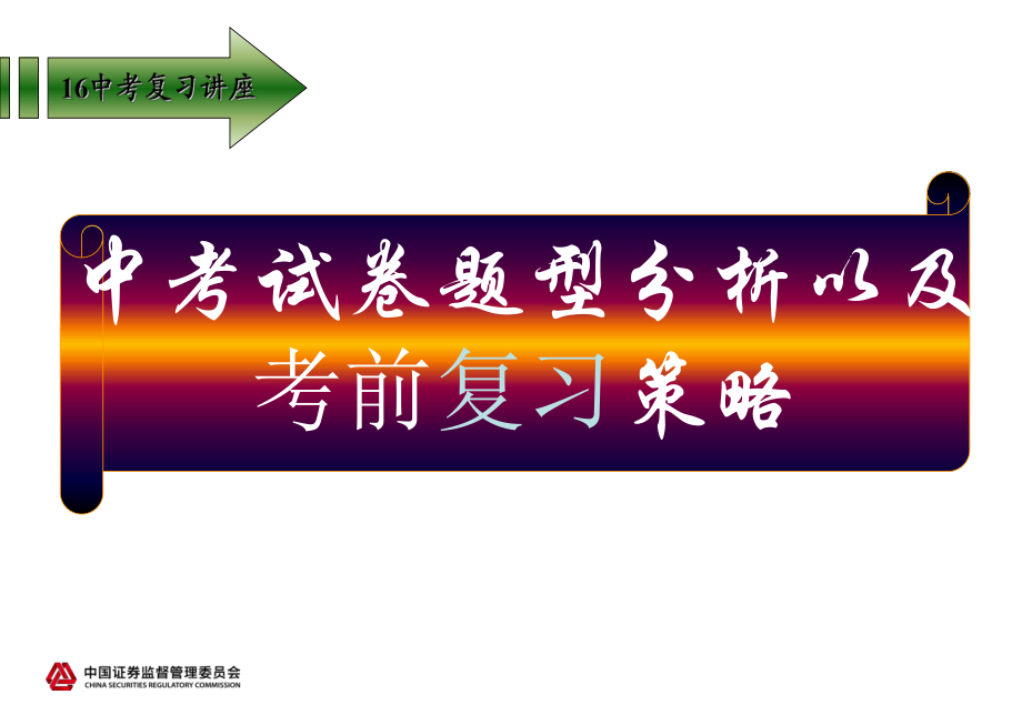 中考物理試題分析及復(fù)習(xí)策略_第1頁