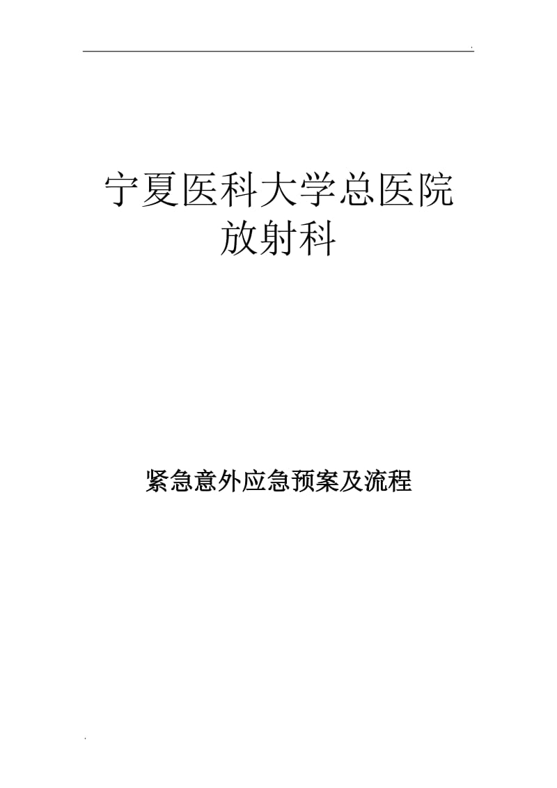 放射科紧急意外抢救预案流程_第1页