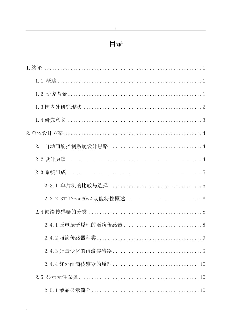 汽车雨刮器的自动控制系统设计与实现_第3页